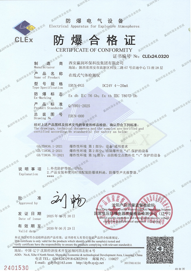 权威认证：赢润集团固定在线式气体检测报警仪再获防爆合格证！